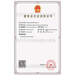 电子与建筑智能化专业承包壹级