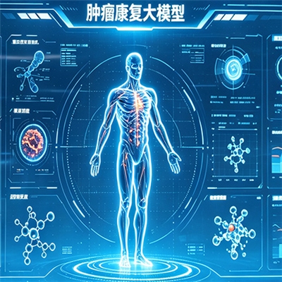 肿瘤康复大模型
